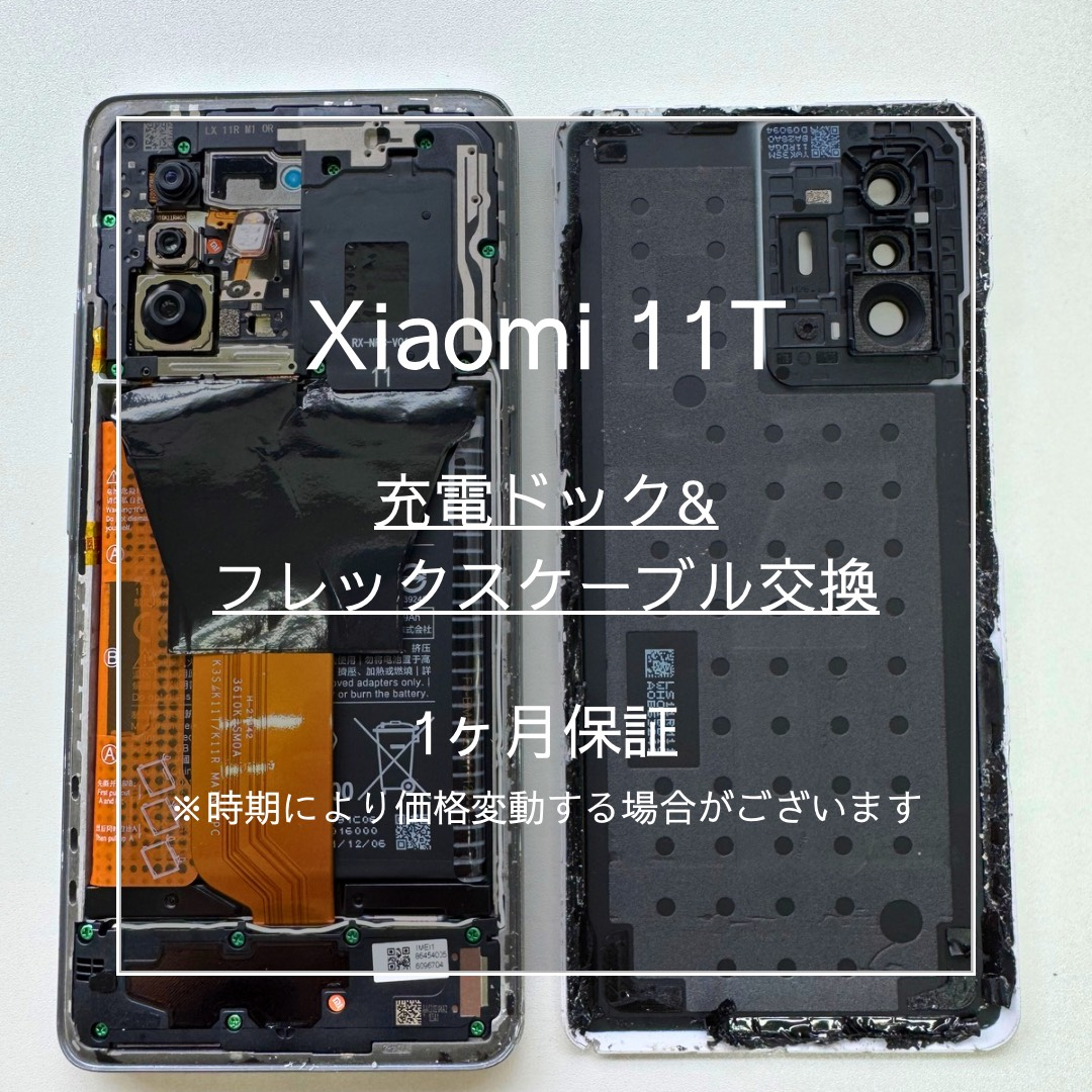 📱【Xiaomi 11T 充電ドック・フレックスケーブル交換修理】東武練馬でスマホ修理は「スマホ修理工房 東武練馬店」へ🔧